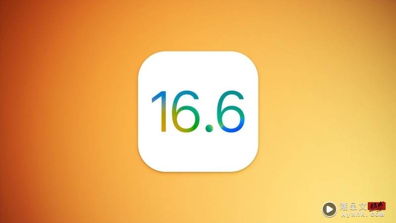 科技 I iOS 16.6正式发布！主要错误修复和安全性更新！ 更多热点 图3张
